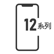 iPhone12系列維修