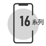 iPhone16系列維修