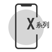 iPhoneX系列維修