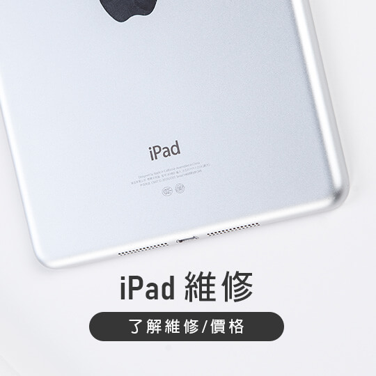 iPad維修