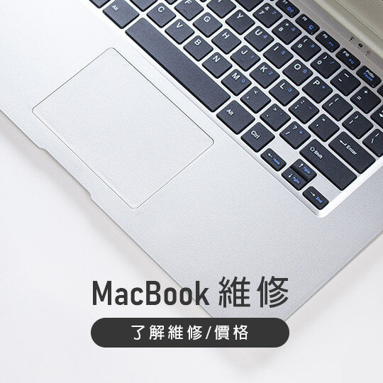 MacBook維修